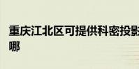 重慶江北區可提供科密投影機維修服務地址在哪