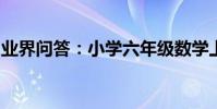 業界問答:小學六年級數學上冊寒假作業答案