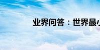 業界問答:世界最小的王國