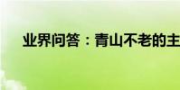 業界問答:青山不老的主要內容是什么