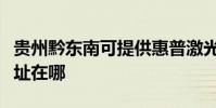 貴州黔東南可提供惠普激光打印機維修服務地址在哪
