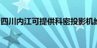 四川內江可提供科密投影機維修服務地址在哪