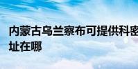 內蒙古烏蘭察布可提供科密投影機維修服務地址在哪