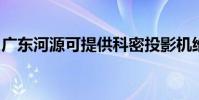 廣東河源可提供科密投影機維修服務地址在哪