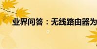 業界問答:無線路由器為什么連不上網