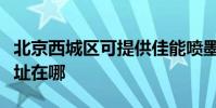 北京西城區可提供佳能噴墨打印機維修服務地址在哪