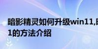 暗影精靈如何升級win11,暗影精靈升級win11的方法介紹