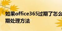 如果office365過期了怎么辦?Office365過期處理方法