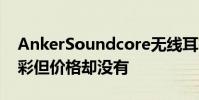 AnkerSoundcore無線耳塞在功能上大放異彩但價格卻沒有