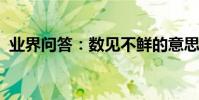 業界問答:數見不鮮的意思什么是數見不鮮