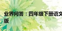 業界問答:四年級下冊語文暑假作業答案標準版