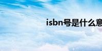 isbn號是什么意思?