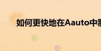 如何更快地在Aauto中制作彩色氣泡