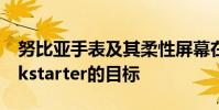 努比亞手表及其柔性屏幕在一小時內達到Kickstarter的目標