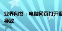 業界問答:電腦網頁打開很慢怎么辦什么原因導致
