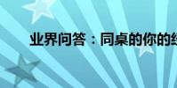 業界問答:同桌的你的經典臺詞大全