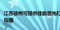 江蘇徐州可提供佳能激光打印機維修服務地址在哪