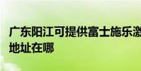 廣東陽江可提供富士施樂激光打印機維修服務地址在哪