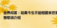 業界問答:如果今生不能相愛來世重來是什么歌相思成災完整歌詞介紹