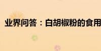 業界問答:白胡椒粉的食用方法及注意事項