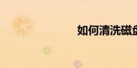 如何清洗磁盤