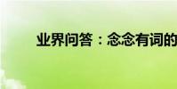 業界問答:念念有詞的意思是什么