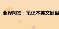 業界問答:筆記本英文鍵盤變數字了怎么辦