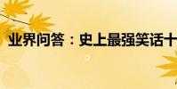 業界問答:史上最強笑話十則史上最強笑話