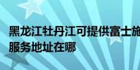 黑龍江牡丹江可提供富士施樂激光打印機維修服務地址在哪