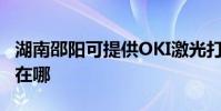 湖南邵陽可提供OKI激光打印機維修服務地址在哪