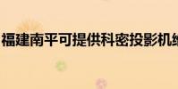 福建南平可提供科密投影機維修服務地址在哪