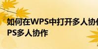 如何在WPS中打開多人協作模式 如何使用WPS多人協作