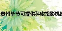 貴州畢節可提供科密投影機維修服務地址在哪