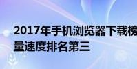 2017年手機瀏覽器下載榜QQ瀏覽器以快流量速度排名第三