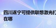 四川遂寧可提供聯想激光打印機維修服務地址在哪