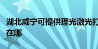 湖北咸寧可提供理光激光打印機維修服務地址在哪