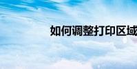 如何調整打印區域的虛線