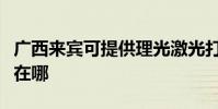 廣西來賓可提供理光激光打印機維修服務地址在哪