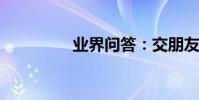 業界問答:交朋友的方法