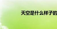 天空是什么樣子的比喻句