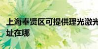 上海奉賢區可提供理光激光打印機維修服務地址在哪