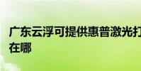 廣東云浮可提供惠普激光打印機維修服務地址在哪