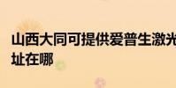 山西大同可提供愛普生激光打印機維修服務地址在哪