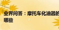 業界問答:摩托車化油器的維修方法和技巧有哪些