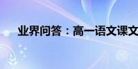 業界問答:高一語文課文言文翻譯練習