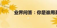 業界問答:你是誰用英語怎么說