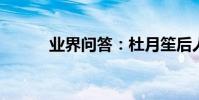 業界問答:杜月笙后人現狀如何