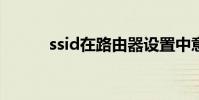 ssid在路由器設置中意味著什么