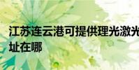 江蘇連云港可提供理光激光打印機維修服務地址在哪