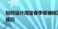 如何設計淘寶春季促銷標簽 ai設計促銷橫幅技巧